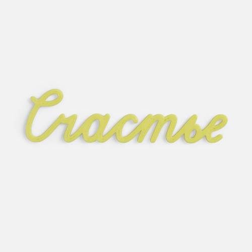 Подвеска Word, 3D-печать на заказ, счастье фото 2