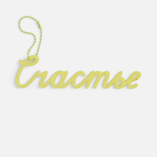 Подвеска Word, 3D-печать на заказ, счастье фото 4