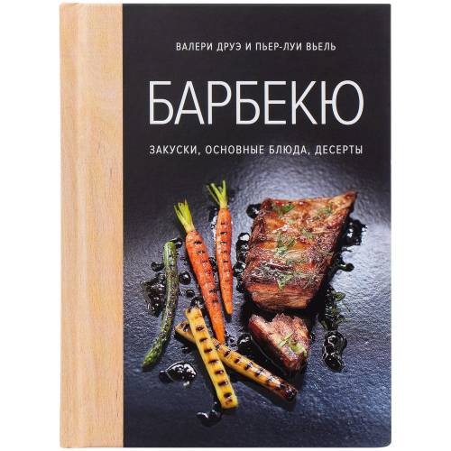 Книга «Барбекю. Закуски, основные блюда, десерты» фото 3